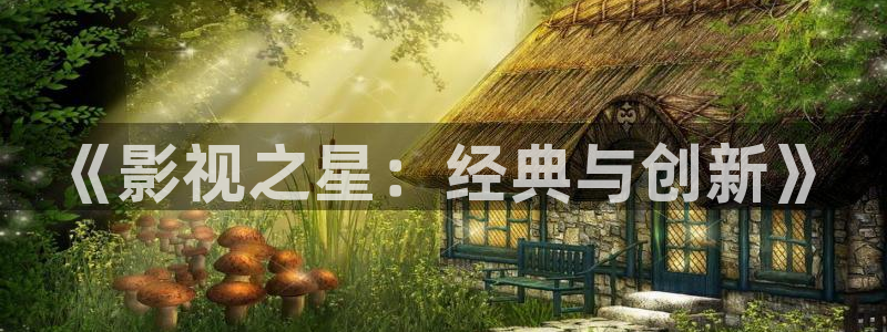 新伦理影院：《影视之星：经典与创新》