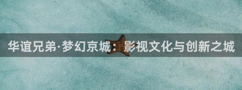 神马伦理影院：华谊兄弟·梦幻京城：影视文化与创新之城
