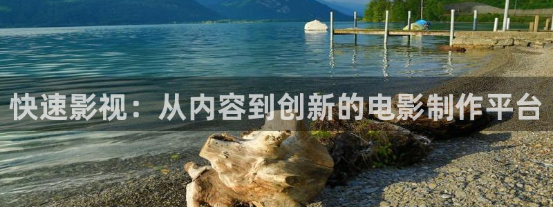 久操伦理视频：快速影视：从内容到创新的电影制作平台