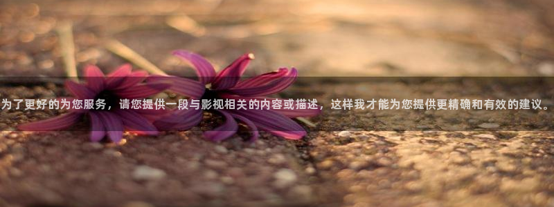 成人三级伦理影视：为了更好的为您服务，请您提供一段与影视相关的内容或描述，这样我才能为您提供更精确和有效的建议。