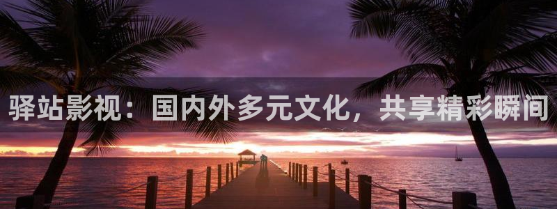 伦理电影日韩伦理影院：驿站影视：国内外多元文化，共享精彩瞬间