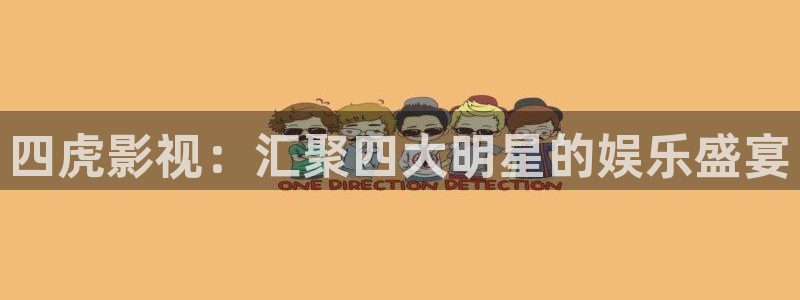 91伦理视频在线播放：四虎影视：汇聚四大明星的娱乐盛宴