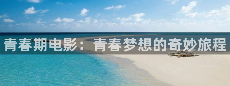 日本伦理影片免费观看：青春期电影：青春梦想的奇妙旅程
