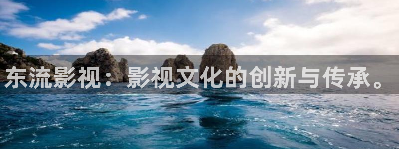 神马不卡伦理影院：东流影视：影视文化的创新与传承。