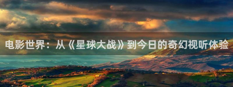 木瓜伦理影院：电影世界：从《星球大战》到今日的奇幻视听体验