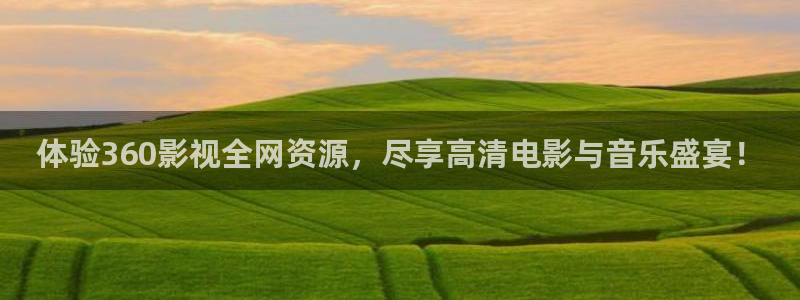 神马伦理影院在线观看：体验360影视全网资源，尽享高清电影与音乐盛宴！