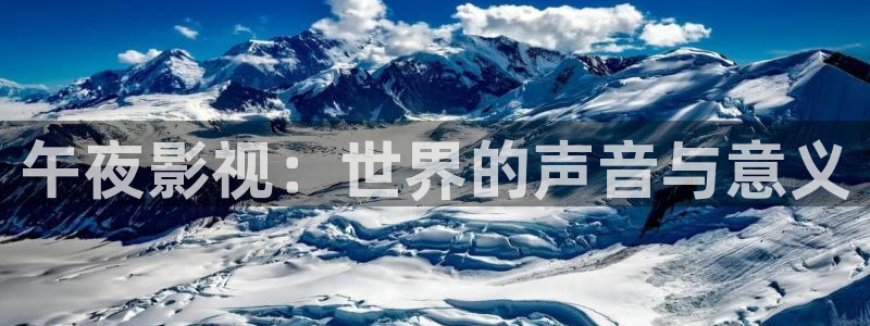 神马在线伦理视频在线观看：午夜影视：世界的声音与意义